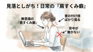 日常で肩をすくめてしまう癖