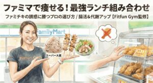 ファミリーマートで揃うダイエットにおすすめのランチ組み合わせ例