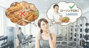 ローソンダイエットのOKとNG